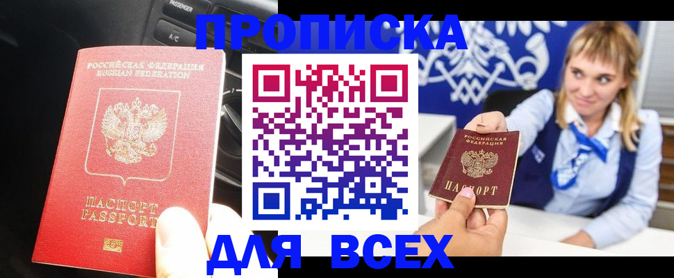 прописка штамп в Крымске