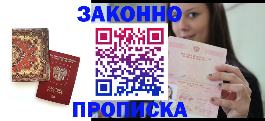 прописка ребенка в Крымске
