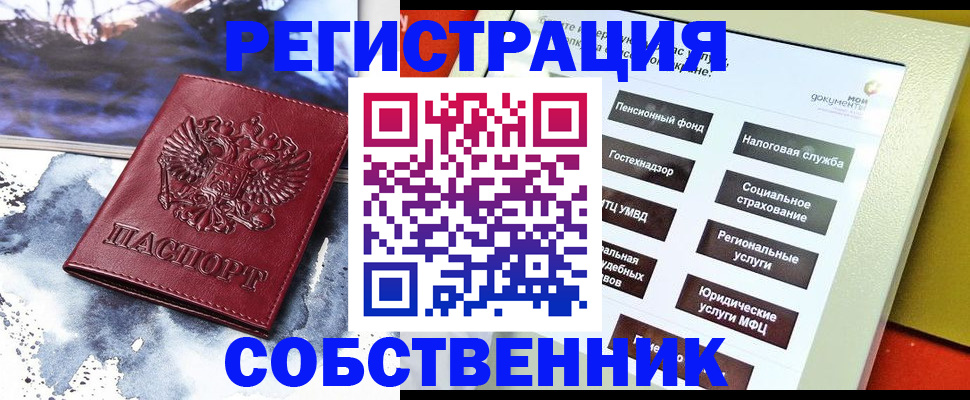 временная регистрация собственник в Крымске